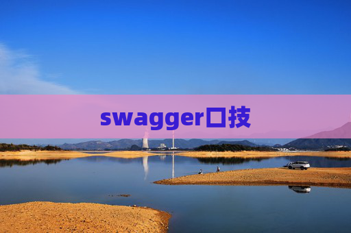 swagger口技 swagger口技